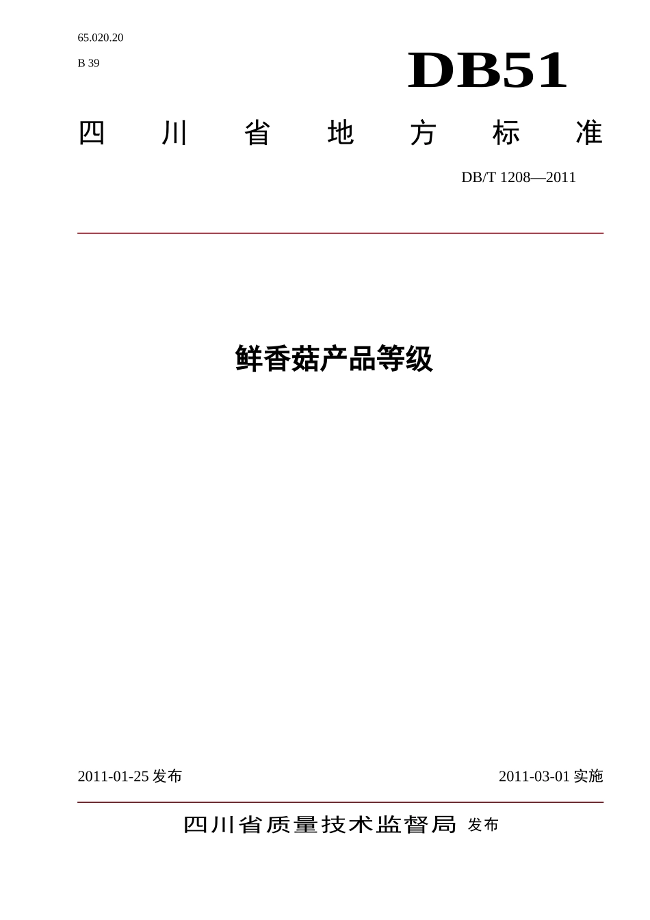 DB51T 1208-2011 鲜香菇产品等级.doc_第1页