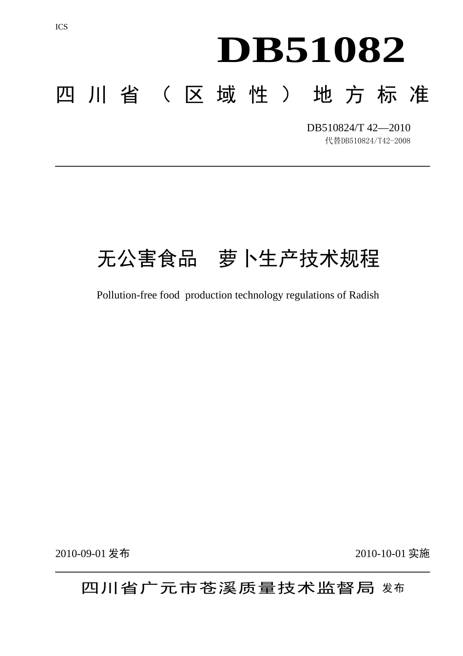 DB510824T 42-2010 无公害食品 萝卜生产技术规程.doc_第1页