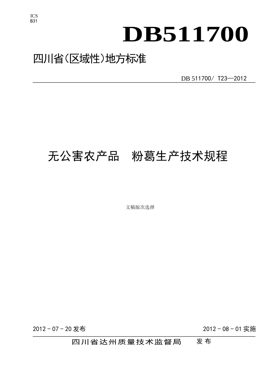 DB511700T 23-2012 无公害农产品 粉葛生产技术规程.doc_第1页