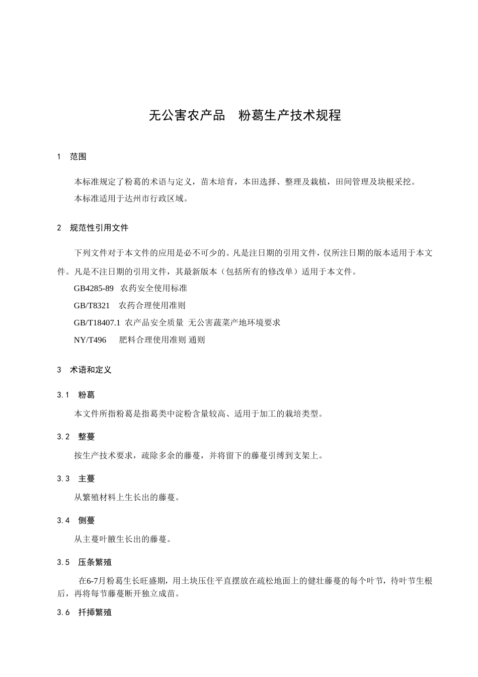 DB511700T 23-2012 无公害农产品 粉葛生产技术规程.doc_第3页