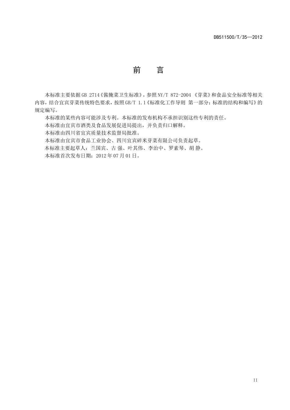 DB511500T 35-2012 宜宾芽菜加工技术规范.doc_第3页