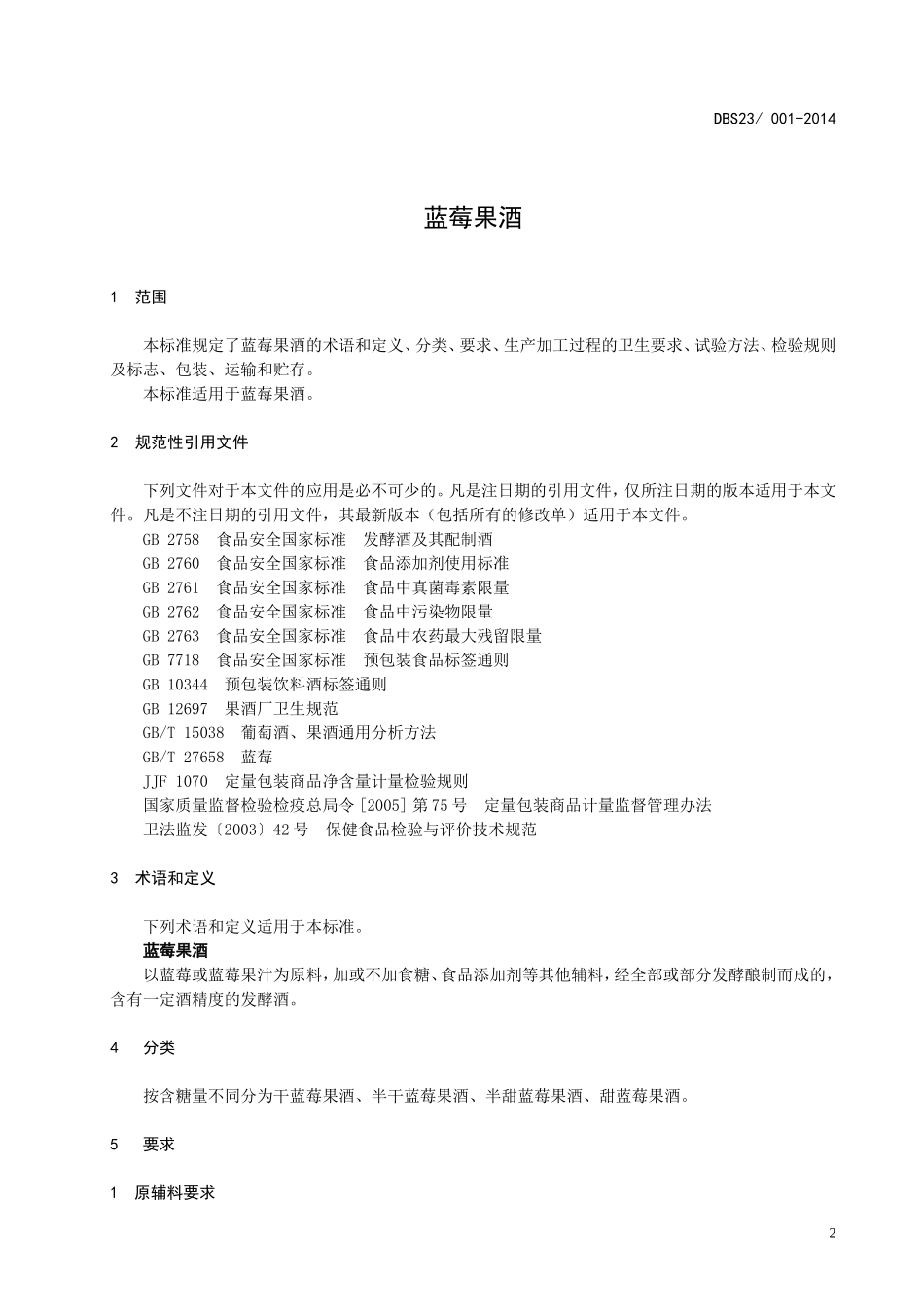 DBS23 001-2014 食品安全地方标准 蓝莓果酒.doc_第3页