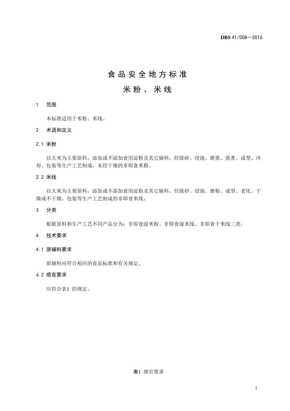 DBS41 008-2016 食品安全地方标准 米粉、米线.doc_第3页