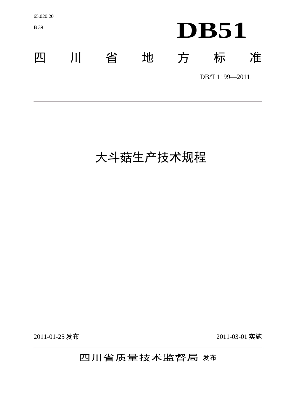 DB51T 1199-2011 大斗菇生产技术规程.doc_第1页