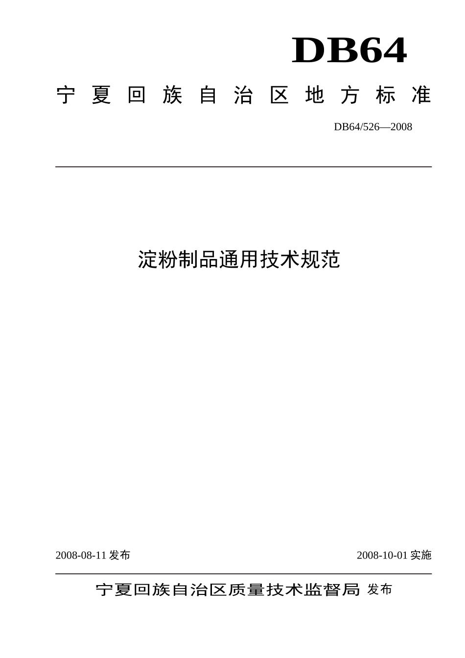 DB64 526-2008 淀粉制品通用技术规范.doc_第1页