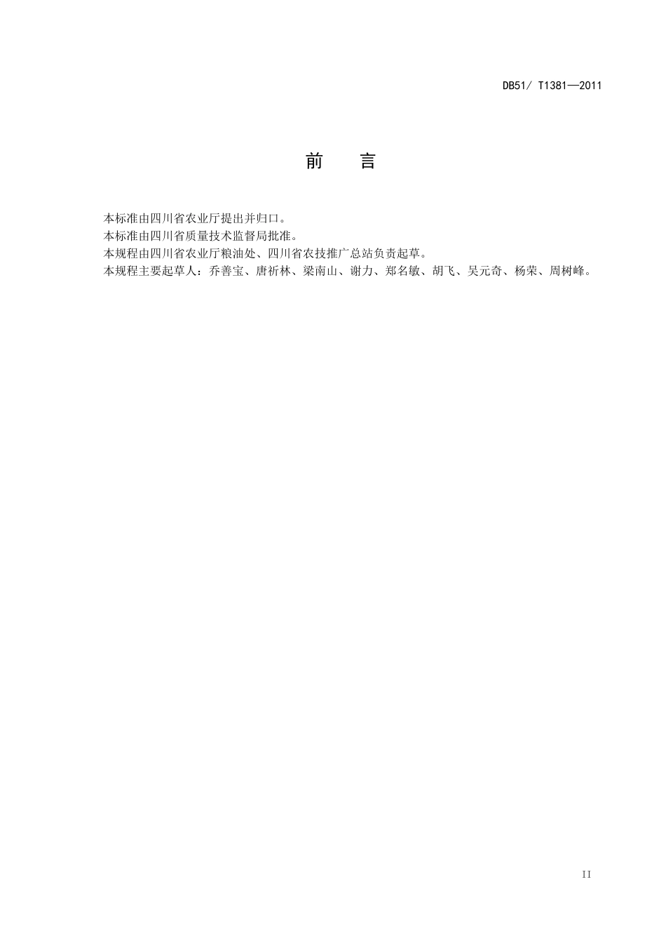 DB51T 1381-2011 饲草玉米生产技术规程.doc_第3页