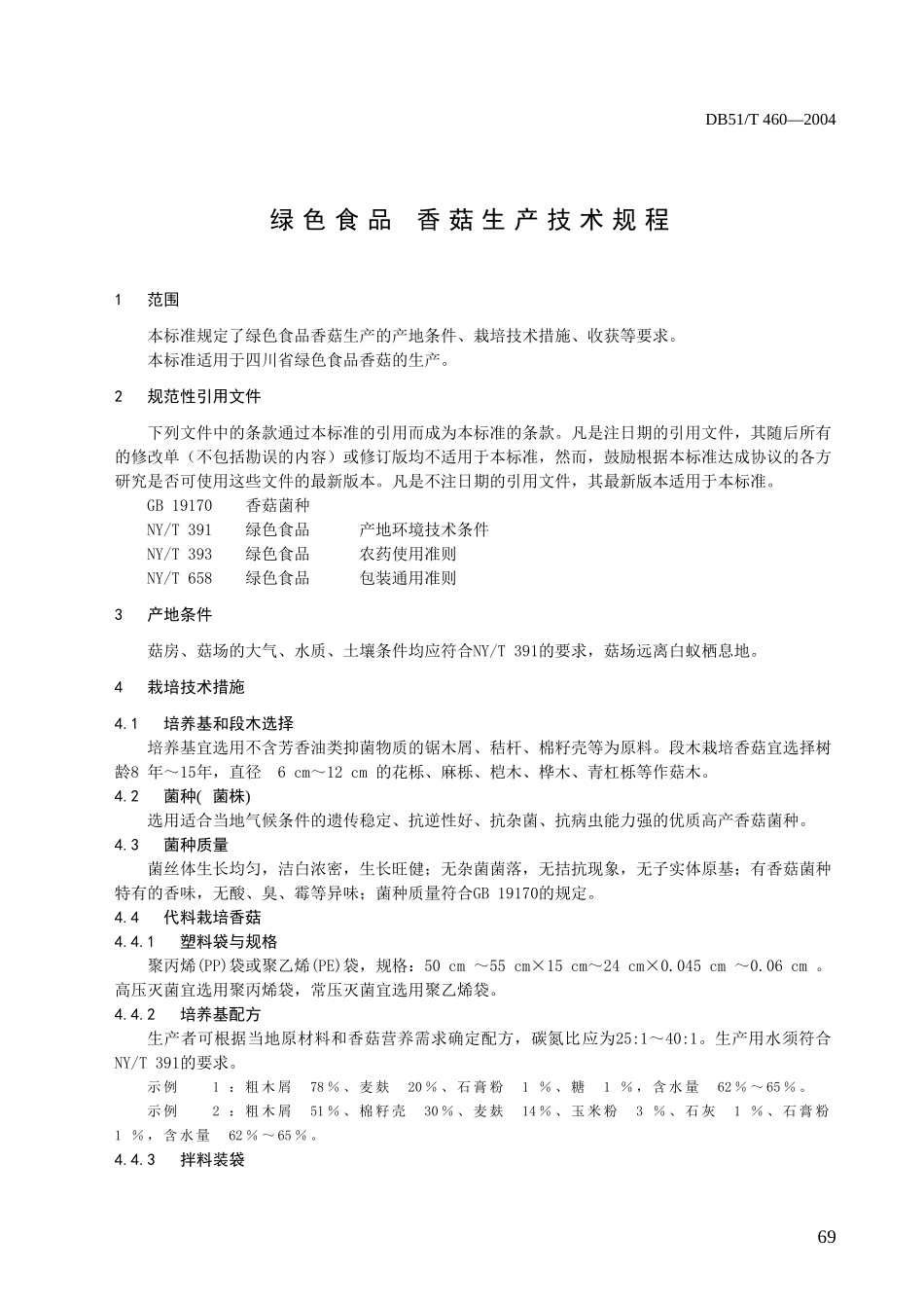 DB51T 460-2004 绿色食品 香菇生产技术规程.doc_第3页