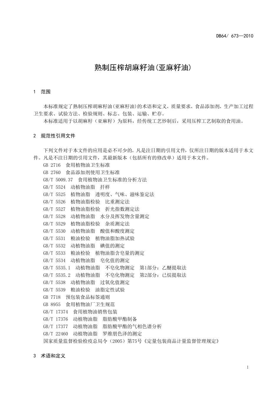 DB64 673-2010 熟制压榨胡麻籽油(亚麻籽油).doc_第3页