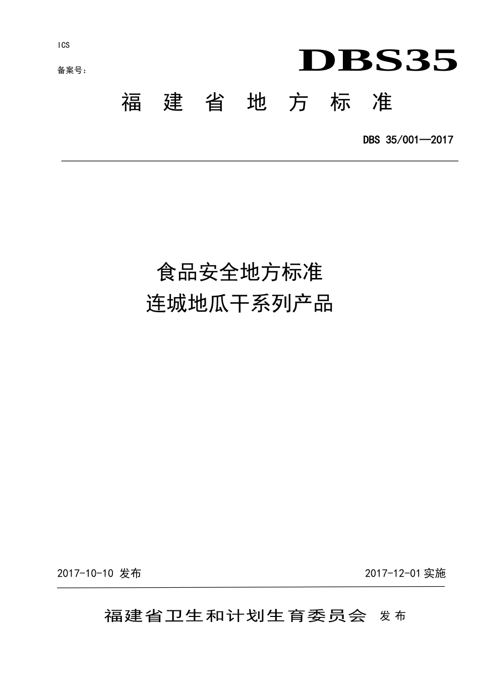 DBS35 001-2017 食品安全地方标准 连城地瓜干系列产品.doc_第1页