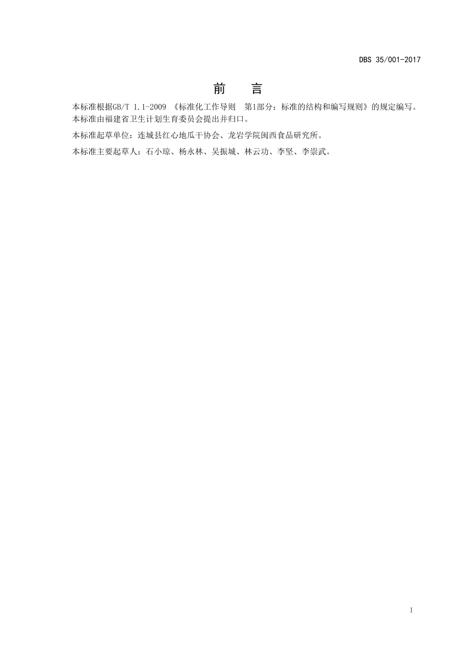 DBS35 001-2017 食品安全地方标准 连城地瓜干系列产品.doc_第2页