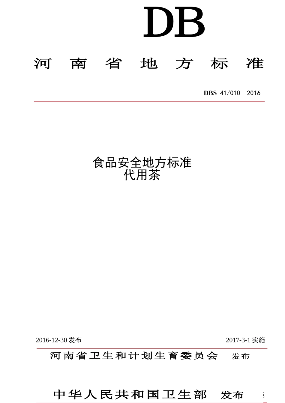 DBS41 010-2016 食品安全地方标准 代用茶.doc_第1页