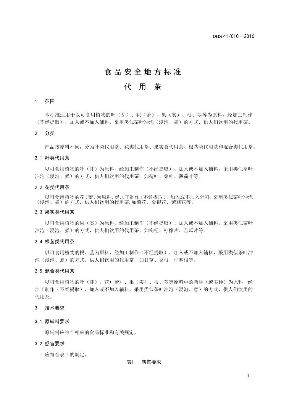 DBS41 010-2016 食品安全地方标准 代用茶.doc_第3页