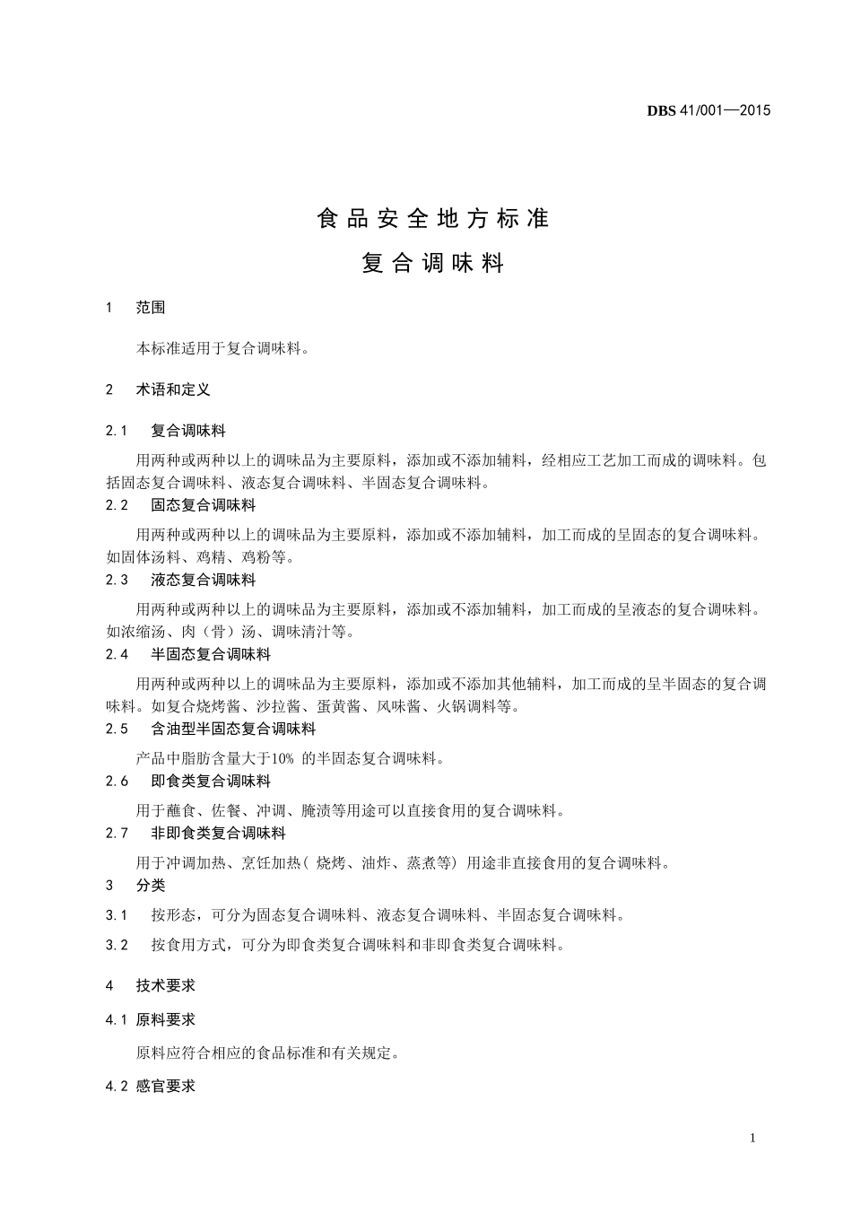 DBS41 001-2015 食品安全地方标准 复合调味料.doc_第3页