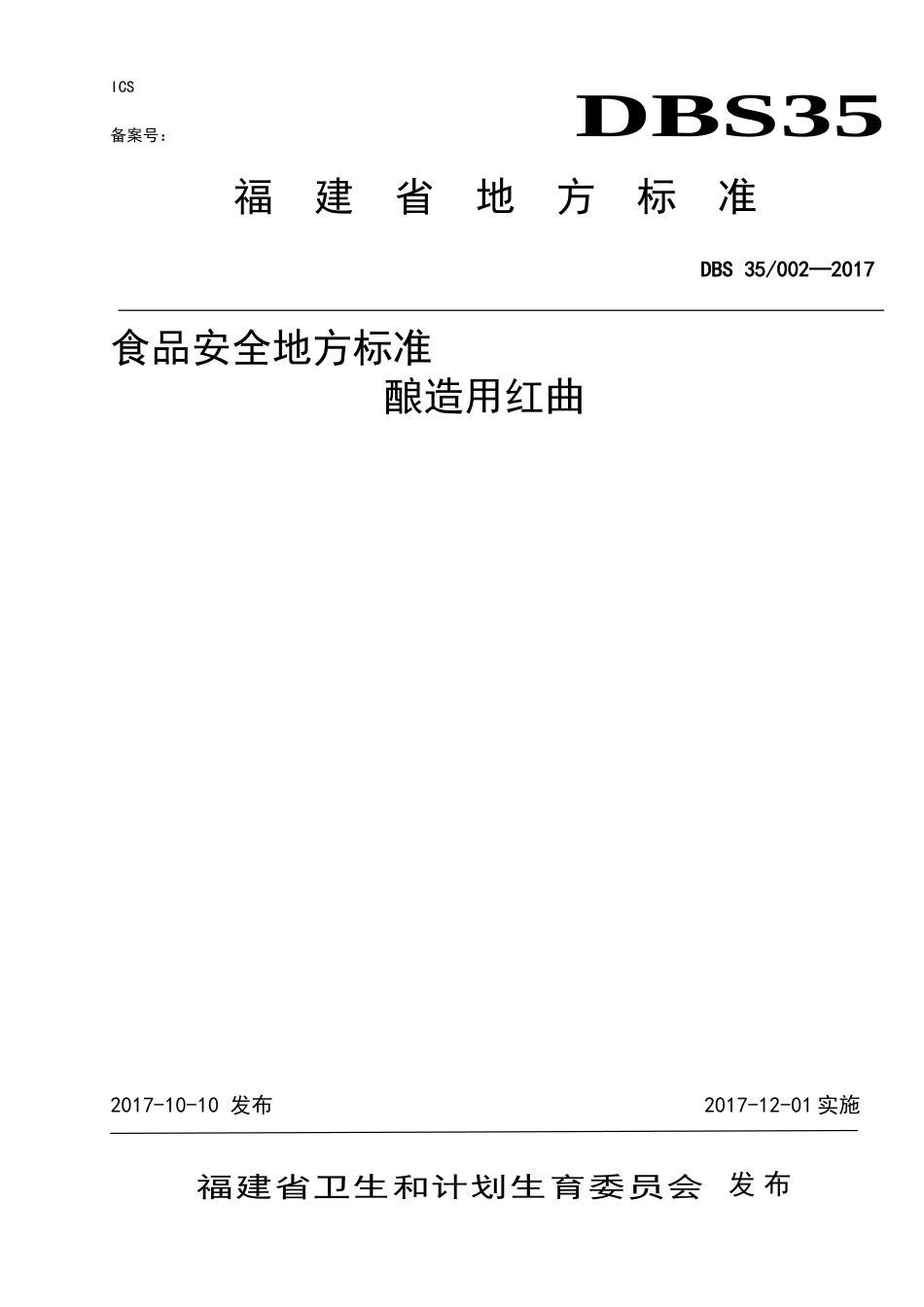 DBS35 002-2017 食品安全地方标准 酿造用红曲.doc_第1页