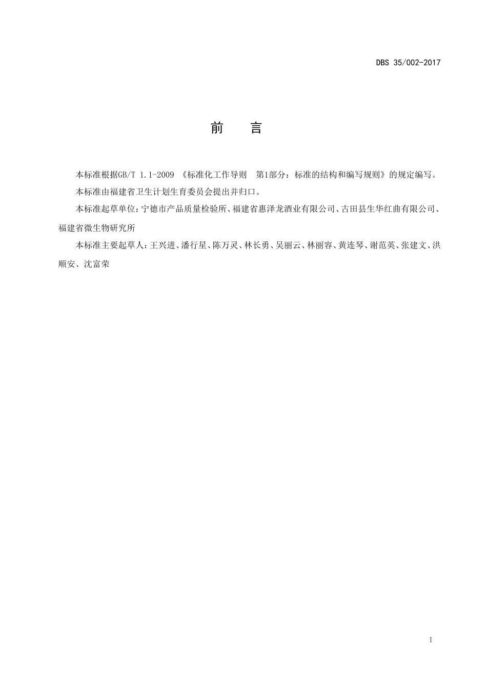 DBS35 002-2017 食品安全地方标准 酿造用红曲.doc_第2页