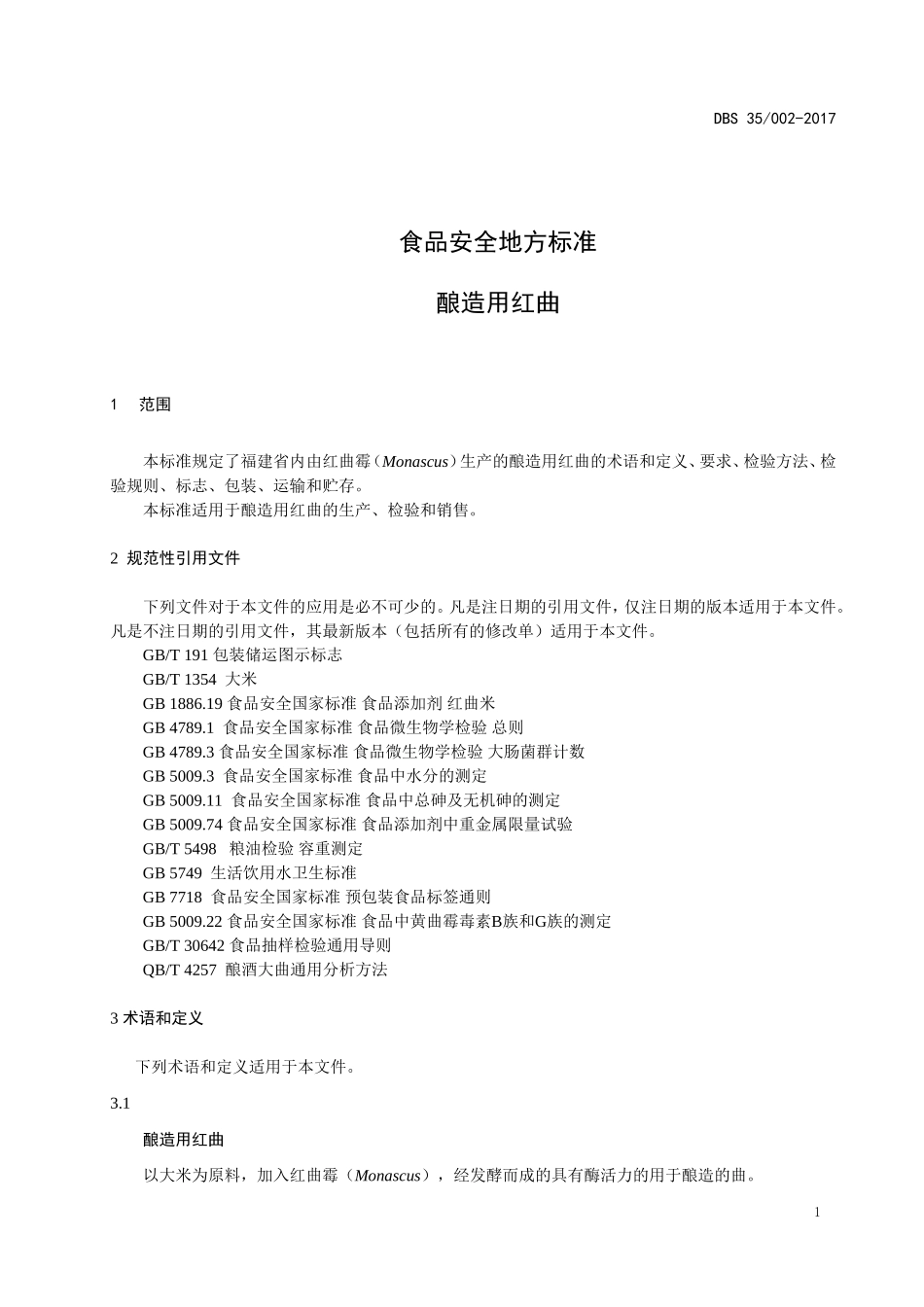 DBS35 002-2017 食品安全地方标准 酿造用红曲.doc_第3页
