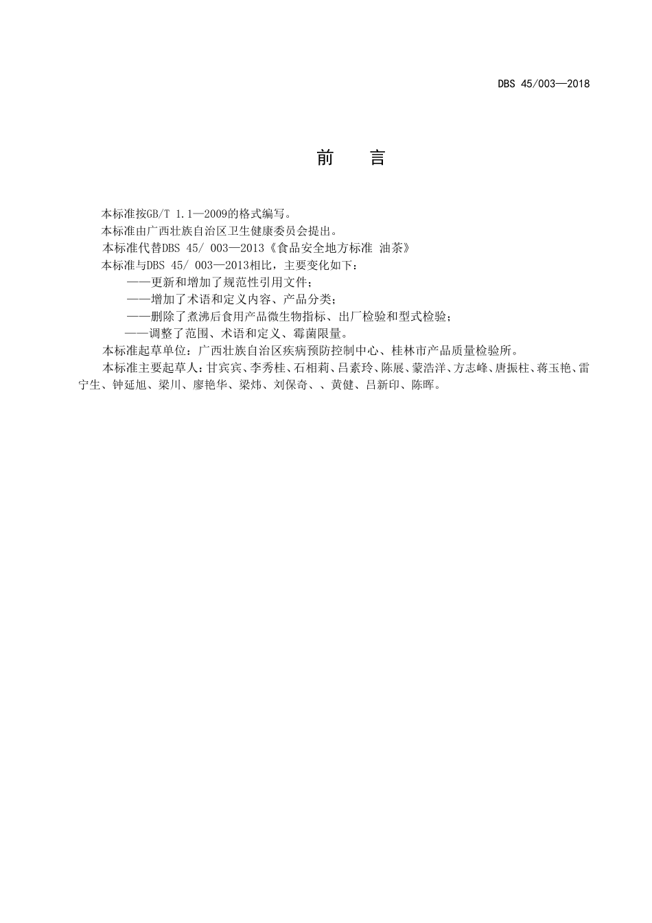 DBS45 003-2018 食品安全地方标准 油茶.doc_第2页