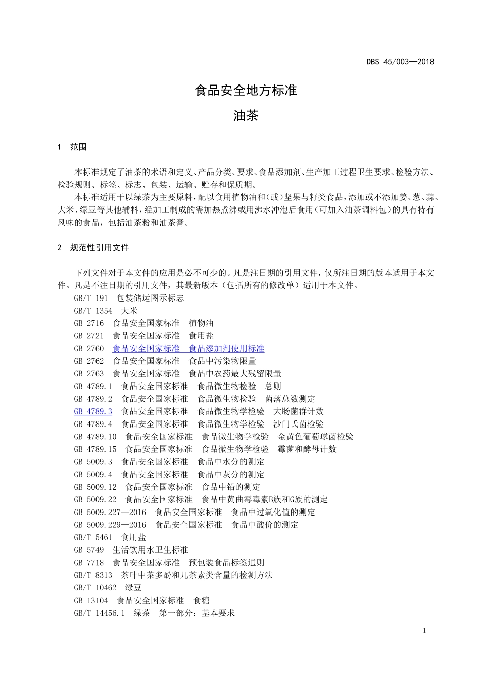 DBS45 003-2018 食品安全地方标准 油茶.doc_第3页