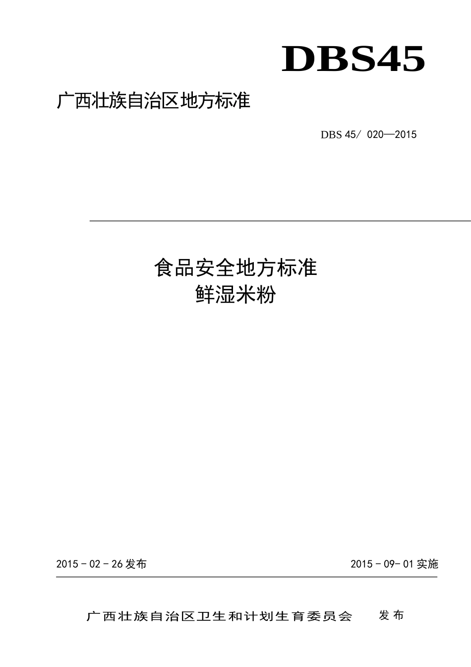 DBS45 020-2015 食品安全地方标准 鲜湿米粉.doc_第1页