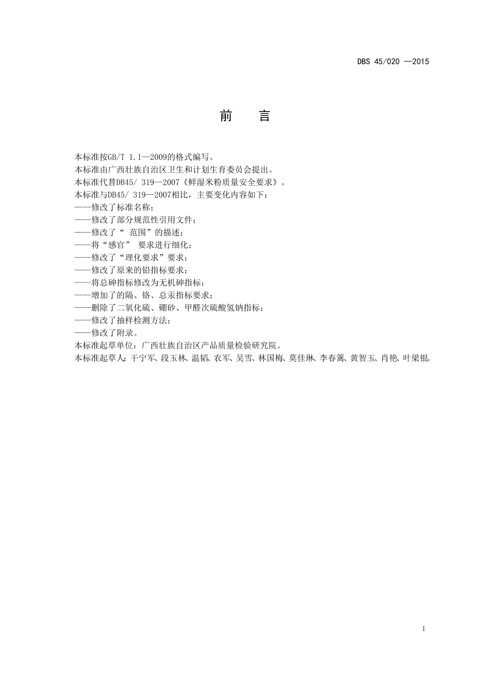 DBS45 020-2015 食品安全地方标准 鲜湿米粉.doc_第2页