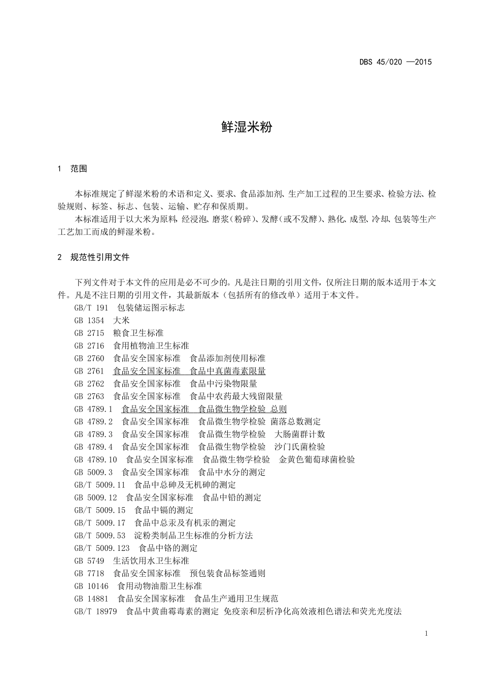 DBS45 020-2015 食品安全地方标准 鲜湿米粉.doc_第3页