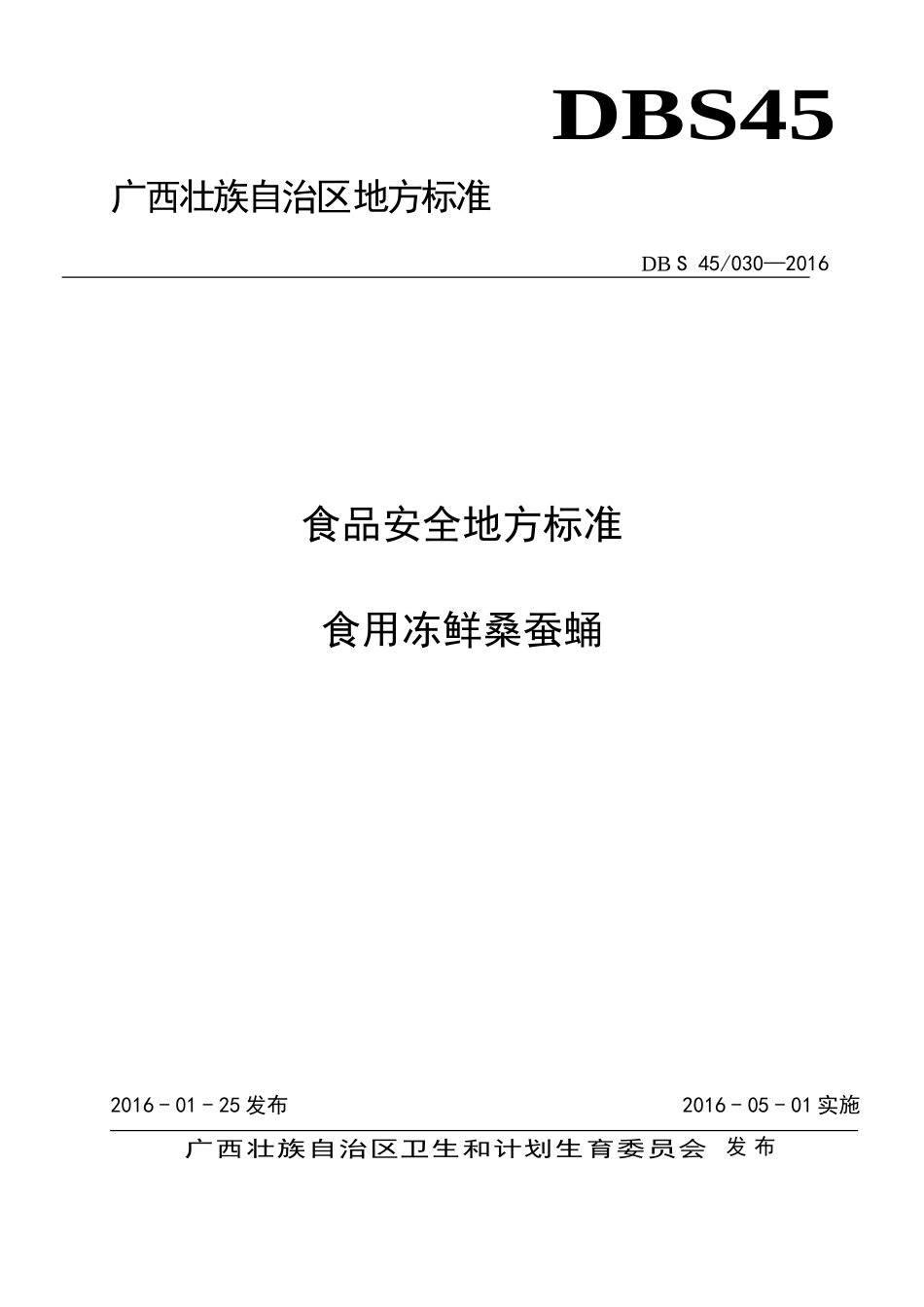 DBS45 030-2016 食品安全地方标准 食用冻鲜桑蚕蛹.doc_第1页