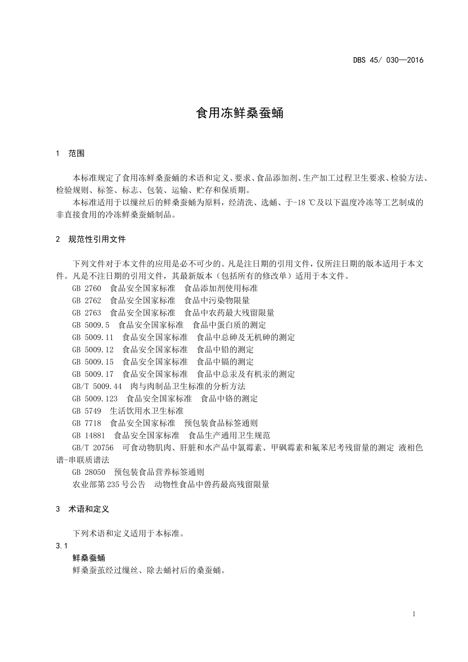 DBS45 030-2016 食品安全地方标准 食用冻鲜桑蚕蛹.doc_第3页