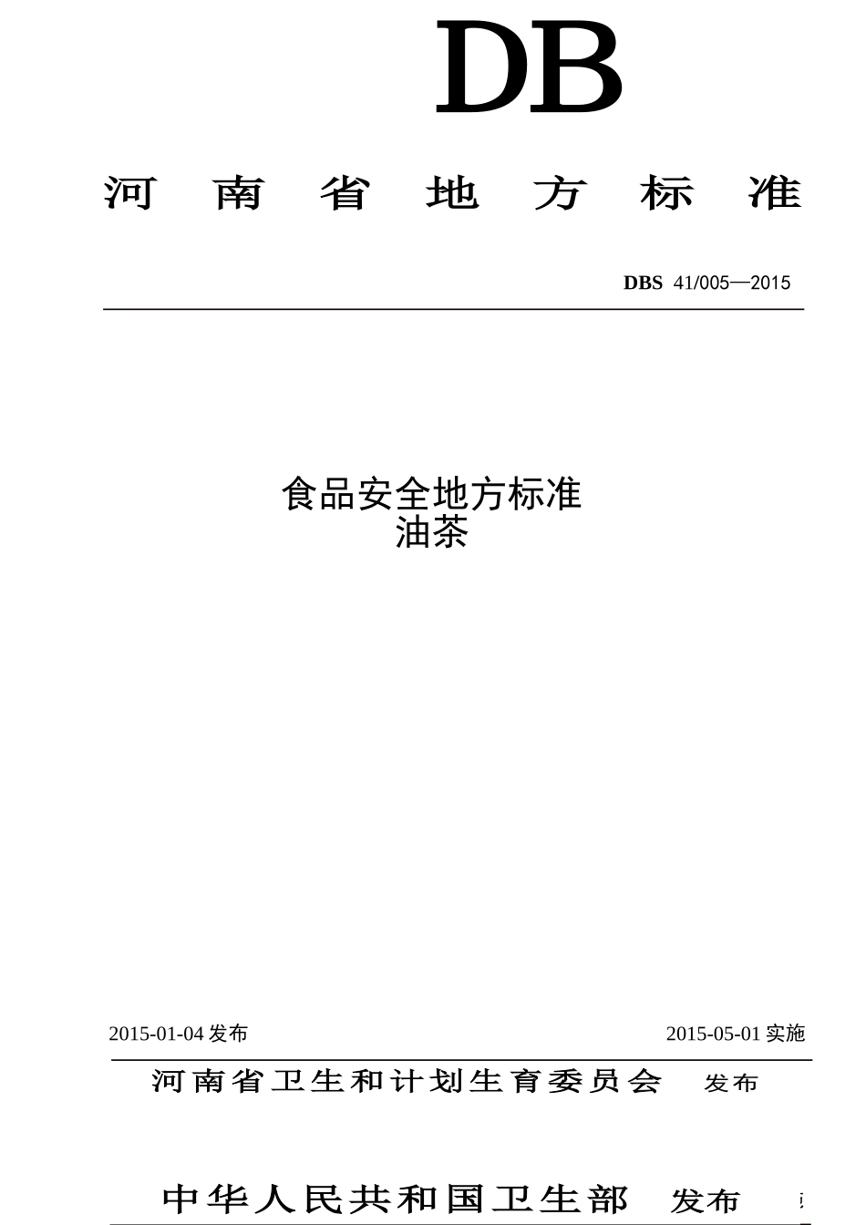 DBS41 005-2015 食品安全地方标准 油茶.doc_第1页