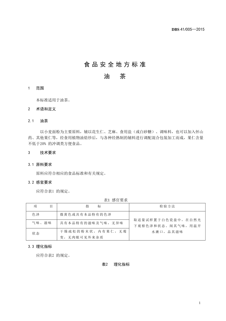 DBS41 005-2015 食品安全地方标准 油茶.doc_第3页