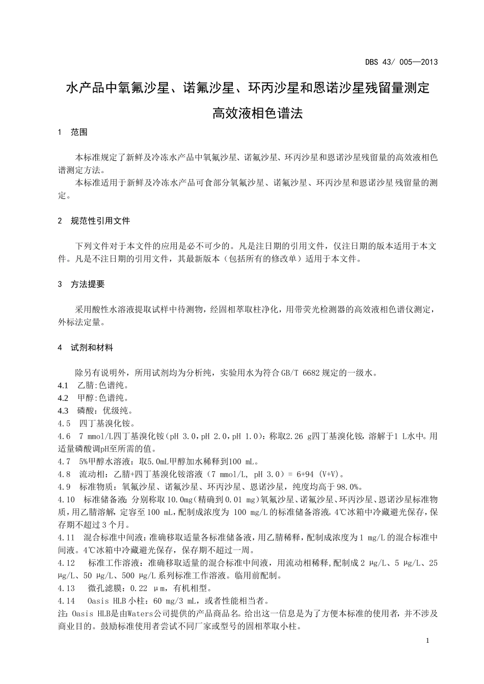 DBS43 005-2013 湖南省食品安全地方标准 水产品中氧氟沙星、诺氟沙星、环丙沙星和恩诺沙星残留量测定 高效液相色谱法.doc_第3页