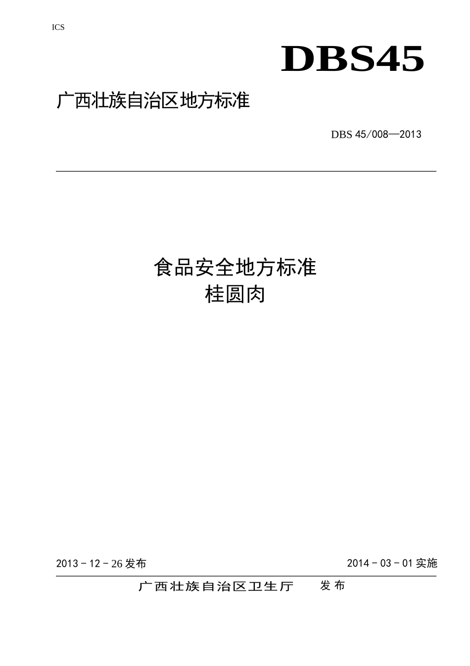 DBS45 008-2013 食品安全地方标准 桂圆肉.doc_第1页