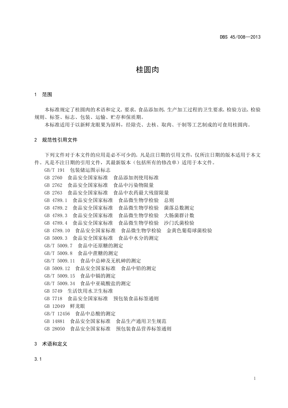 DBS45 008-2013 食品安全地方标准 桂圆肉.doc_第3页