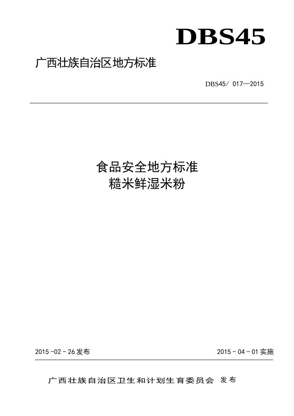 DBS45 017-2015 食品安全地方标准 糙米鲜湿米粉.doc_第1页