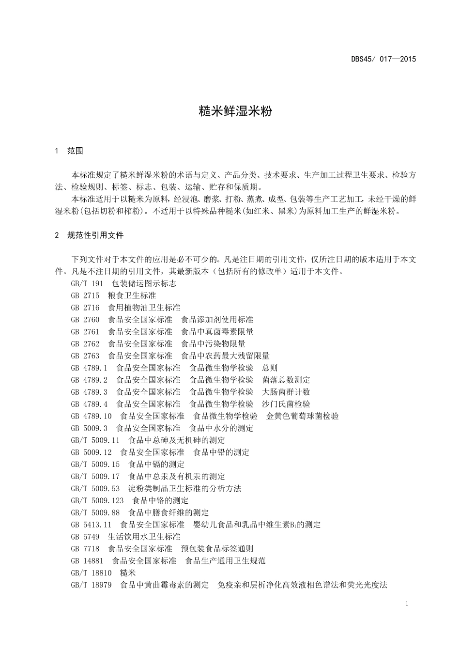 DBS45 017-2015 食品安全地方标准 糙米鲜湿米粉.doc_第3页