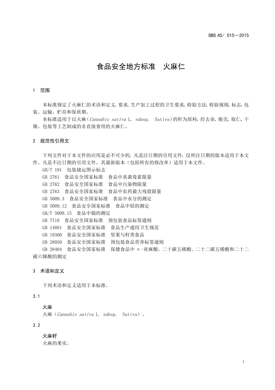 DBS45 015-2015 食品安全地方标准 火麻仁.doc_第3页