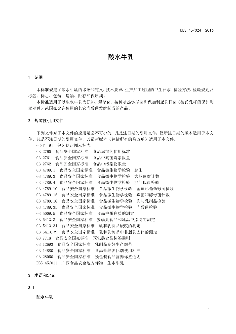 DBS45 024-2016 食品安全地方标准 酸水牛乳.doc_第3页