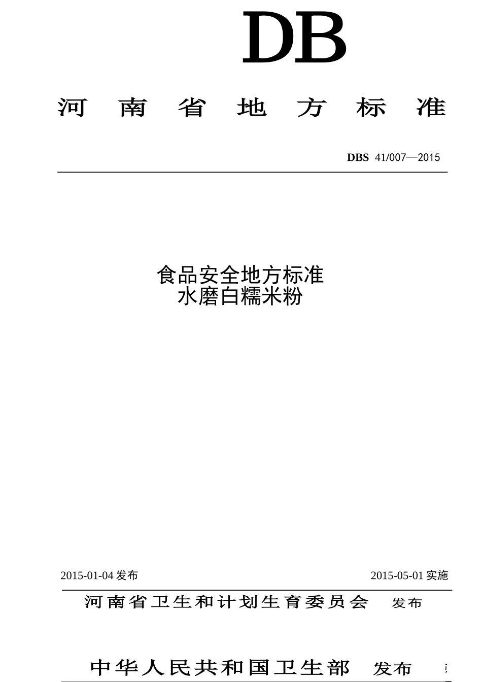 DBS41 007-2015 食品安全地方标准 水磨白糯米粉.doc_第1页