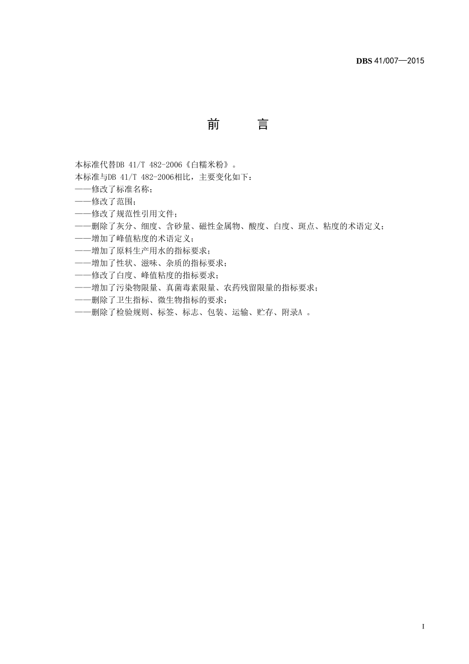 DBS41 007-2015 食品安全地方标准 水磨白糯米粉.doc_第2页