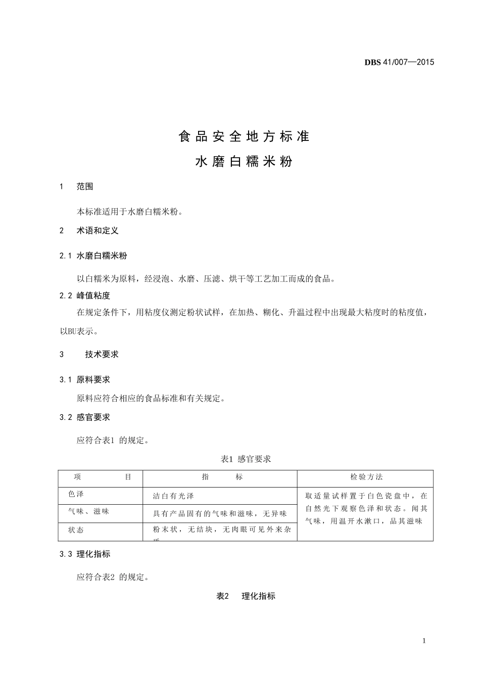DBS41 007-2015 食品安全地方标准 水磨白糯米粉.doc_第3页