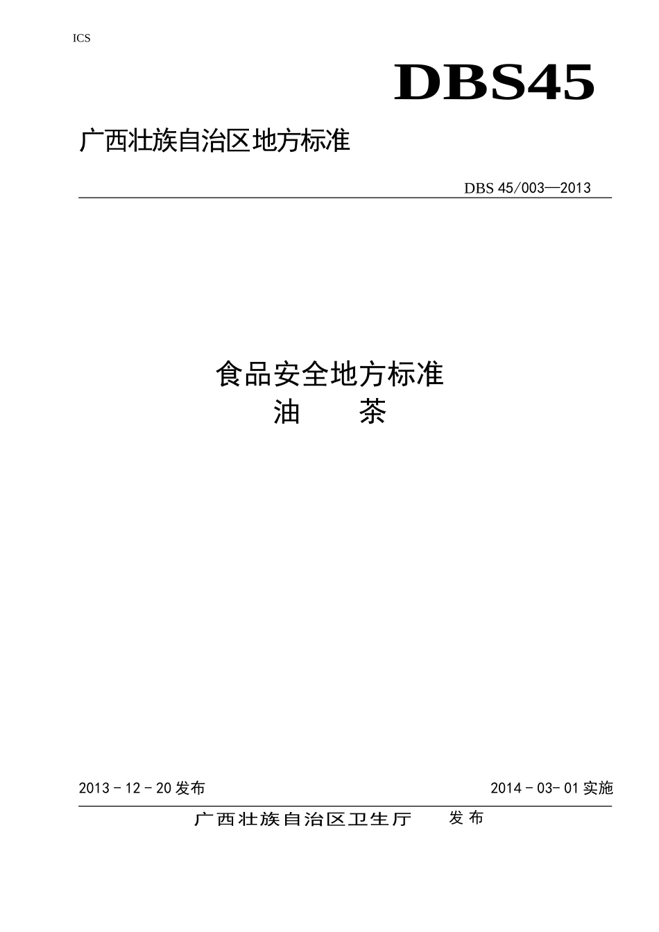 DBS45 003-2013 食品安全地方标准 油茶.doc_第1页