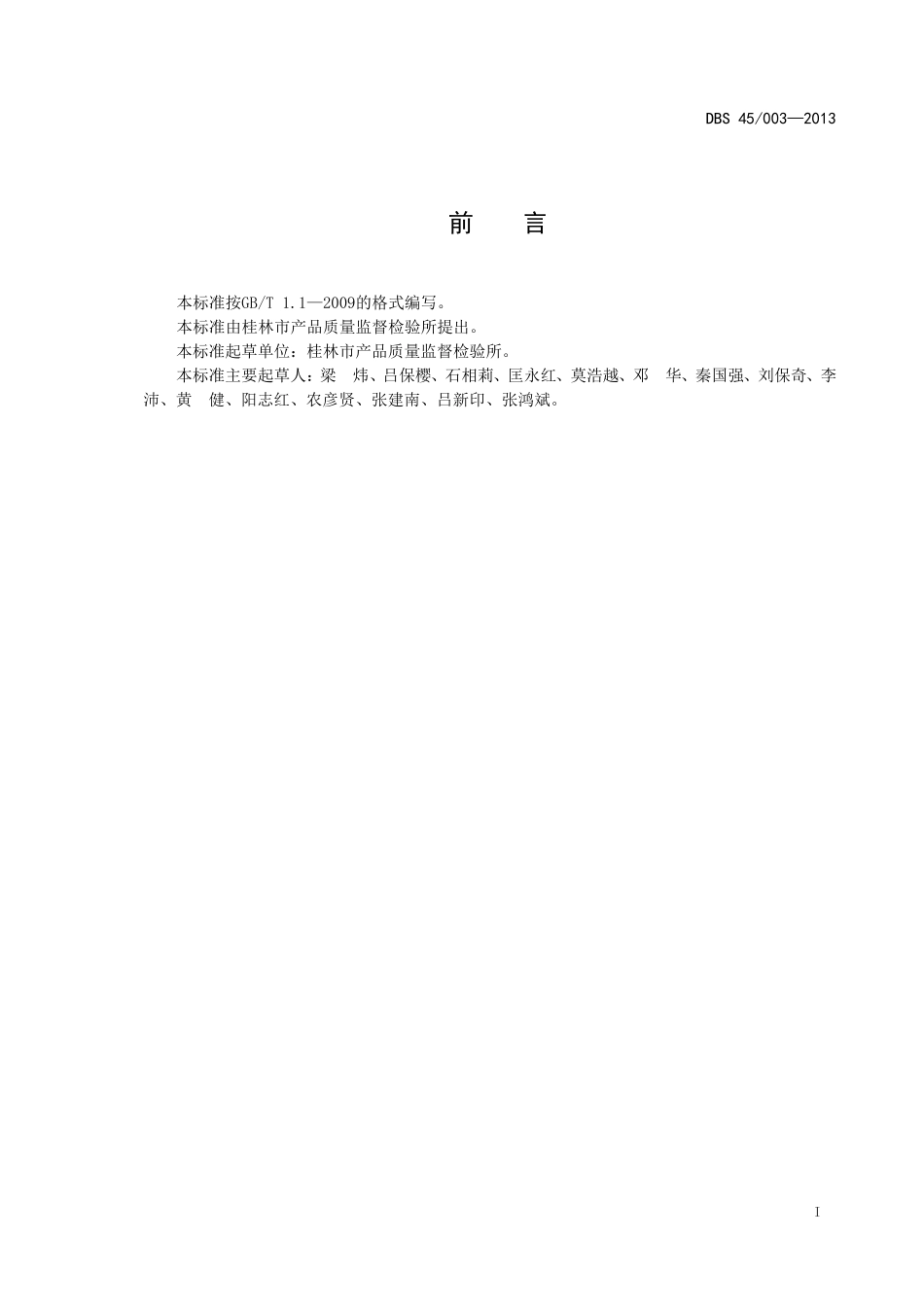 DBS45 003-2013 食品安全地方标准 油茶.doc_第2页