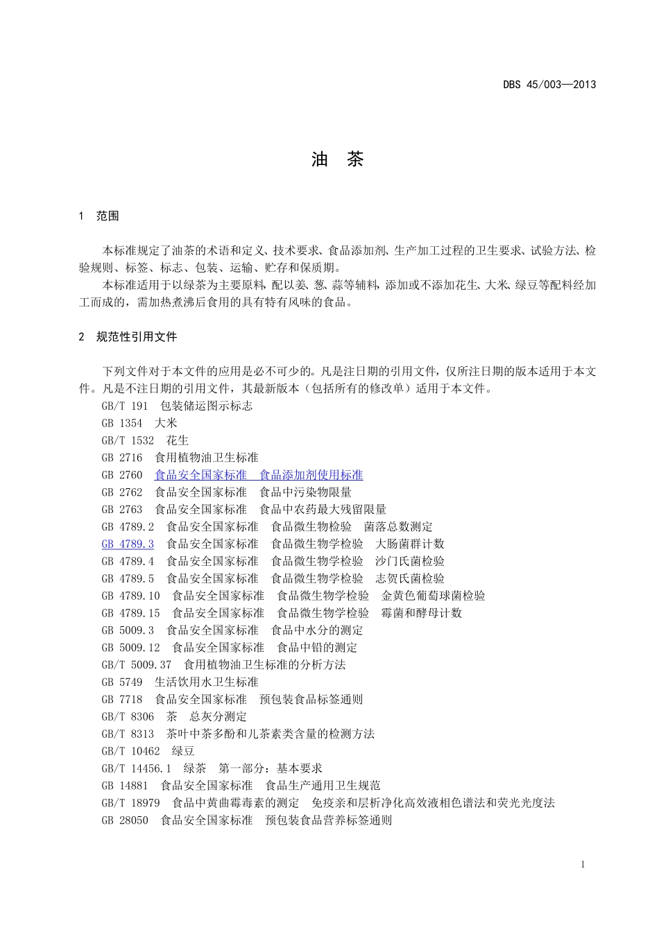 DBS45 003-2013 食品安全地方标准 油茶.doc_第3页