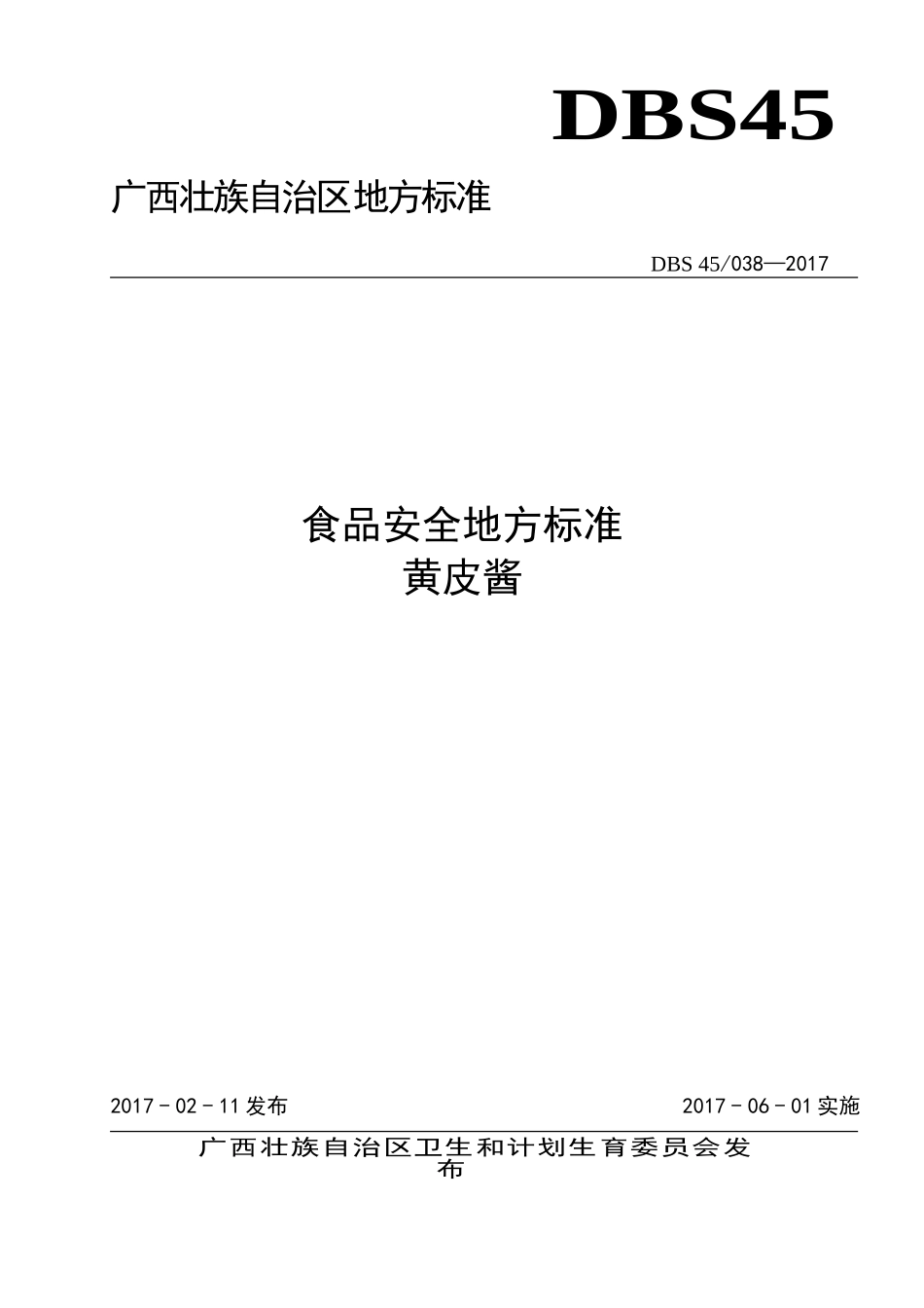 DBS45 038-2017 食品安全地方标准 黄皮酱.doc_第1页
