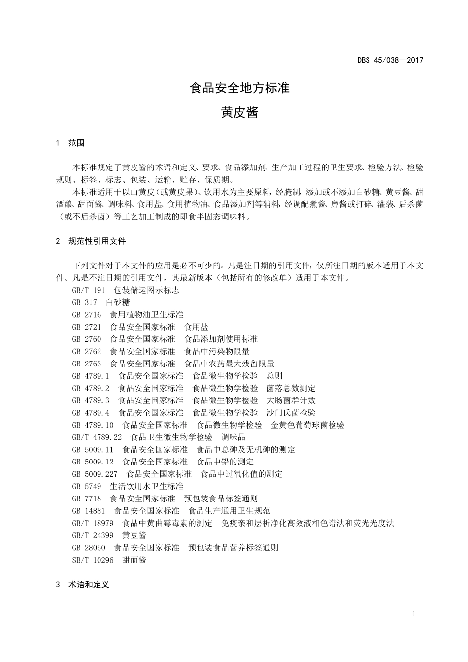 DBS45 038-2017 食品安全地方标准 黄皮酱.doc_第3页