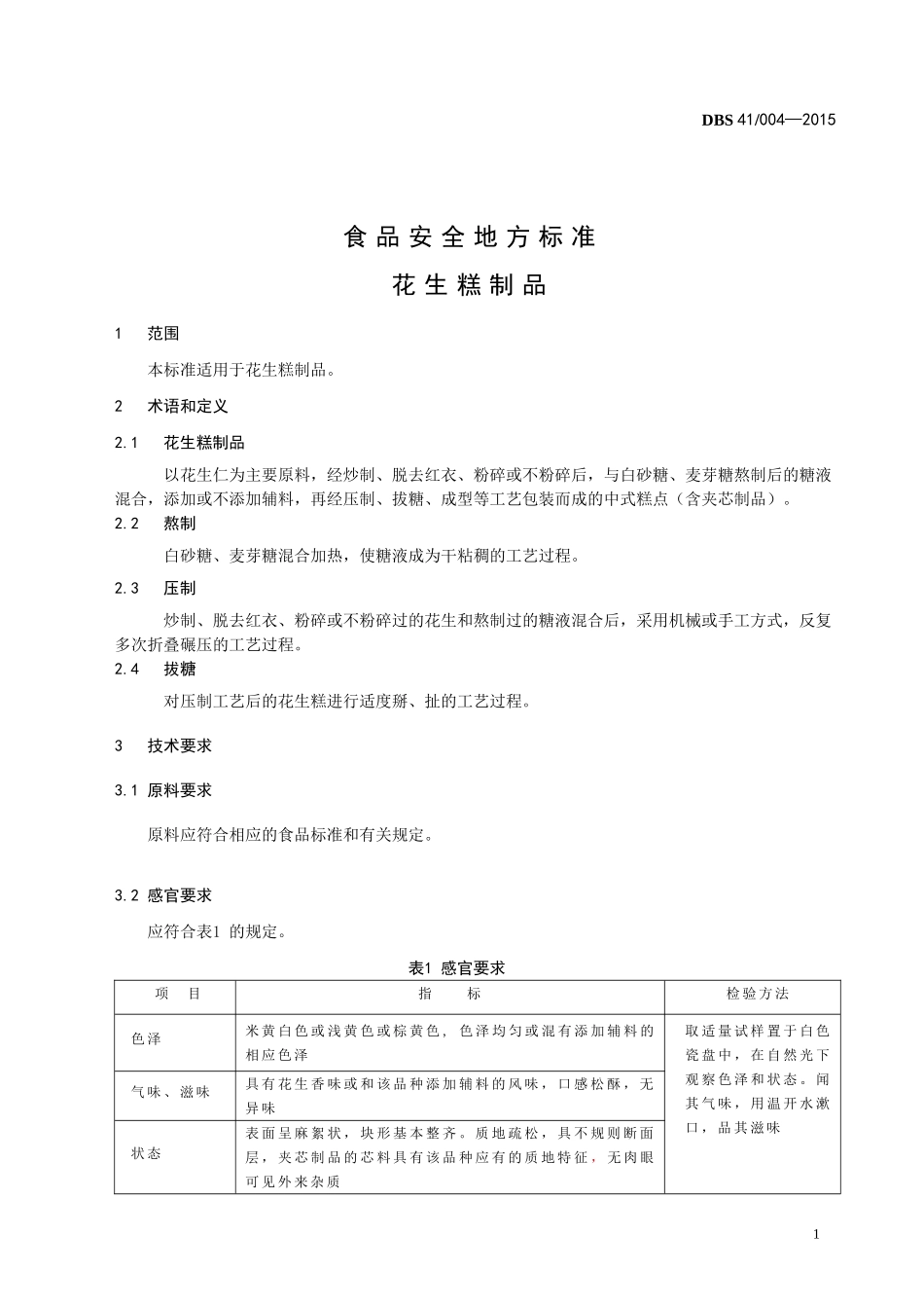 DBS41 004-2015 食品安全地方标准 花生糕制品.doc_第3页