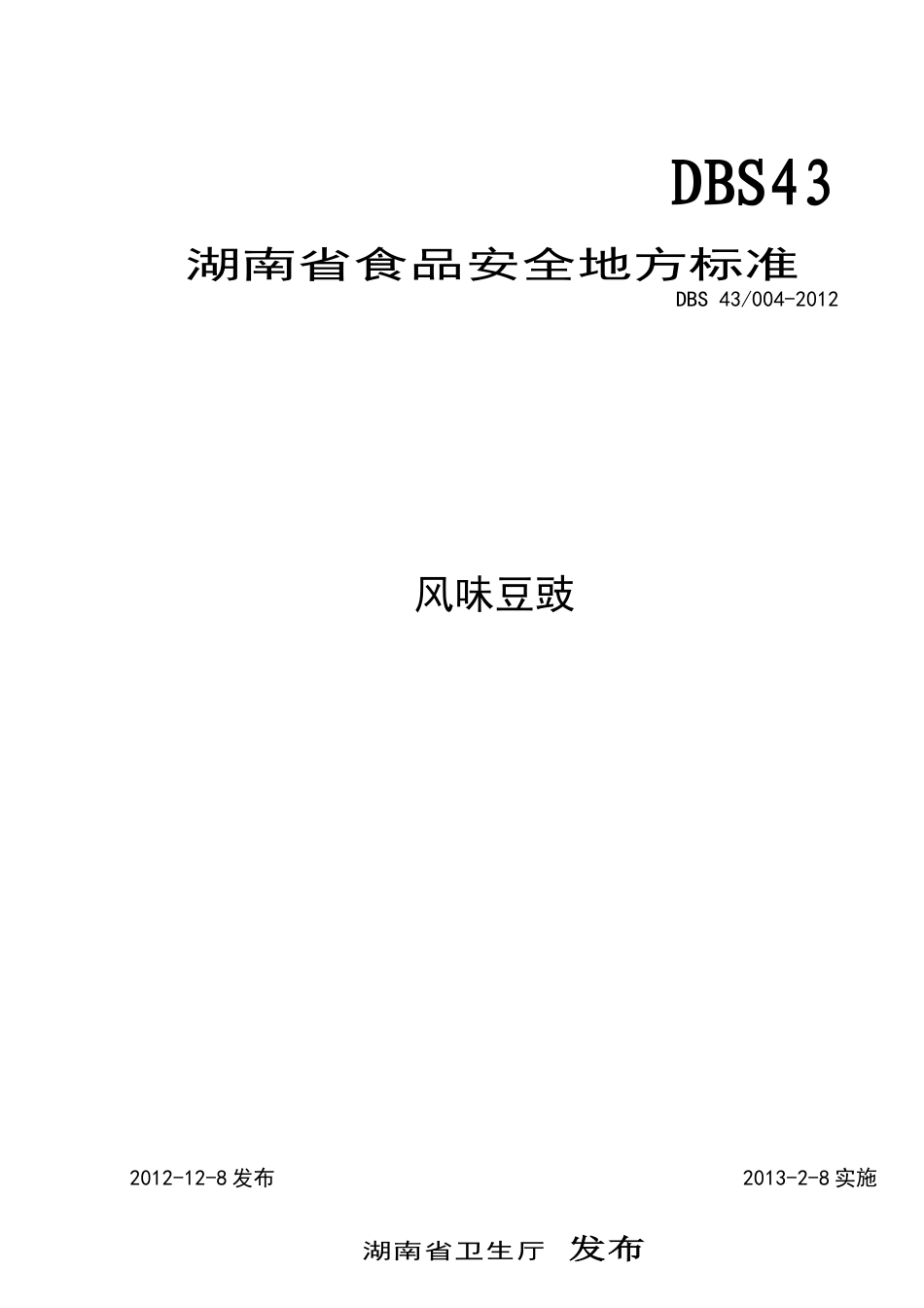 DBS43 004-2012 湖南省食品安全地方标准风味豆豉.doc_第2页