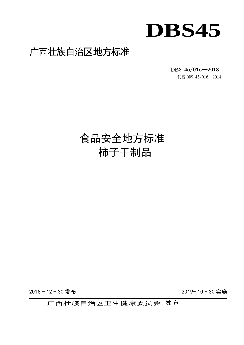 DBS45 016-2018 食品安全地方标准柿子干制品.doc_第1页