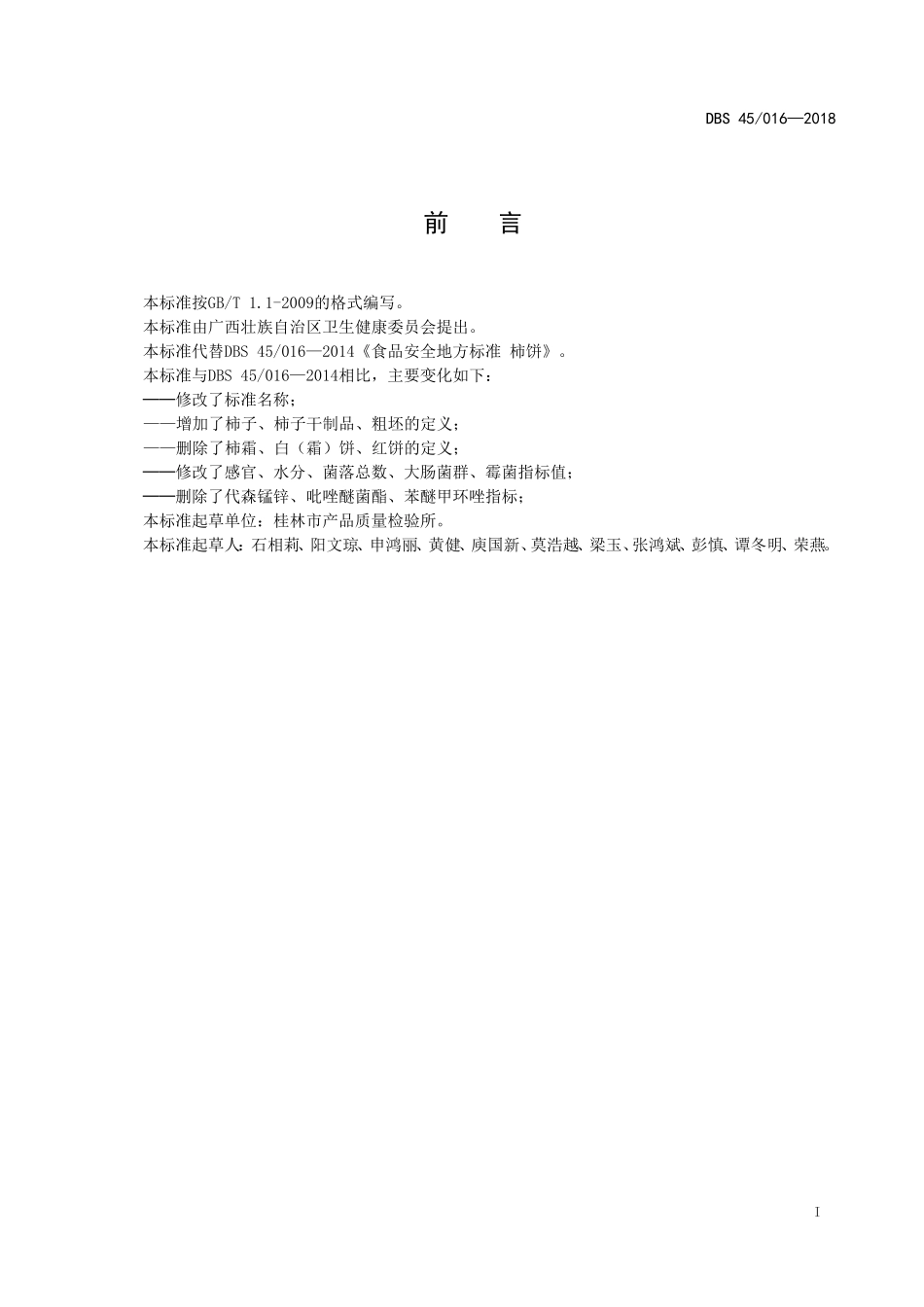 DBS45 016-2018 食品安全地方标准柿子干制品.doc_第2页