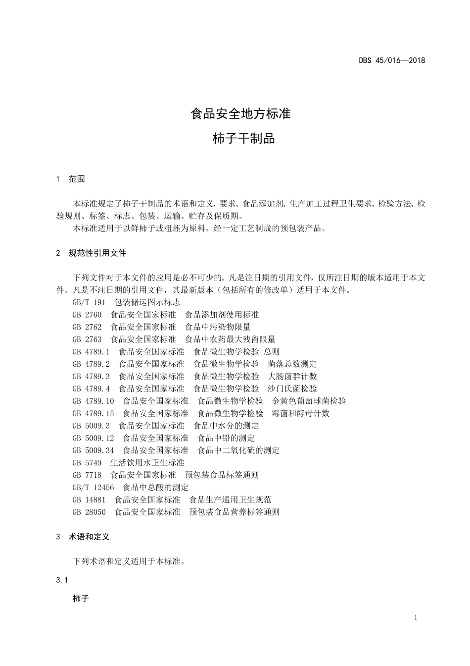 DBS45 016-2018 食品安全地方标准柿子干制品.doc_第3页