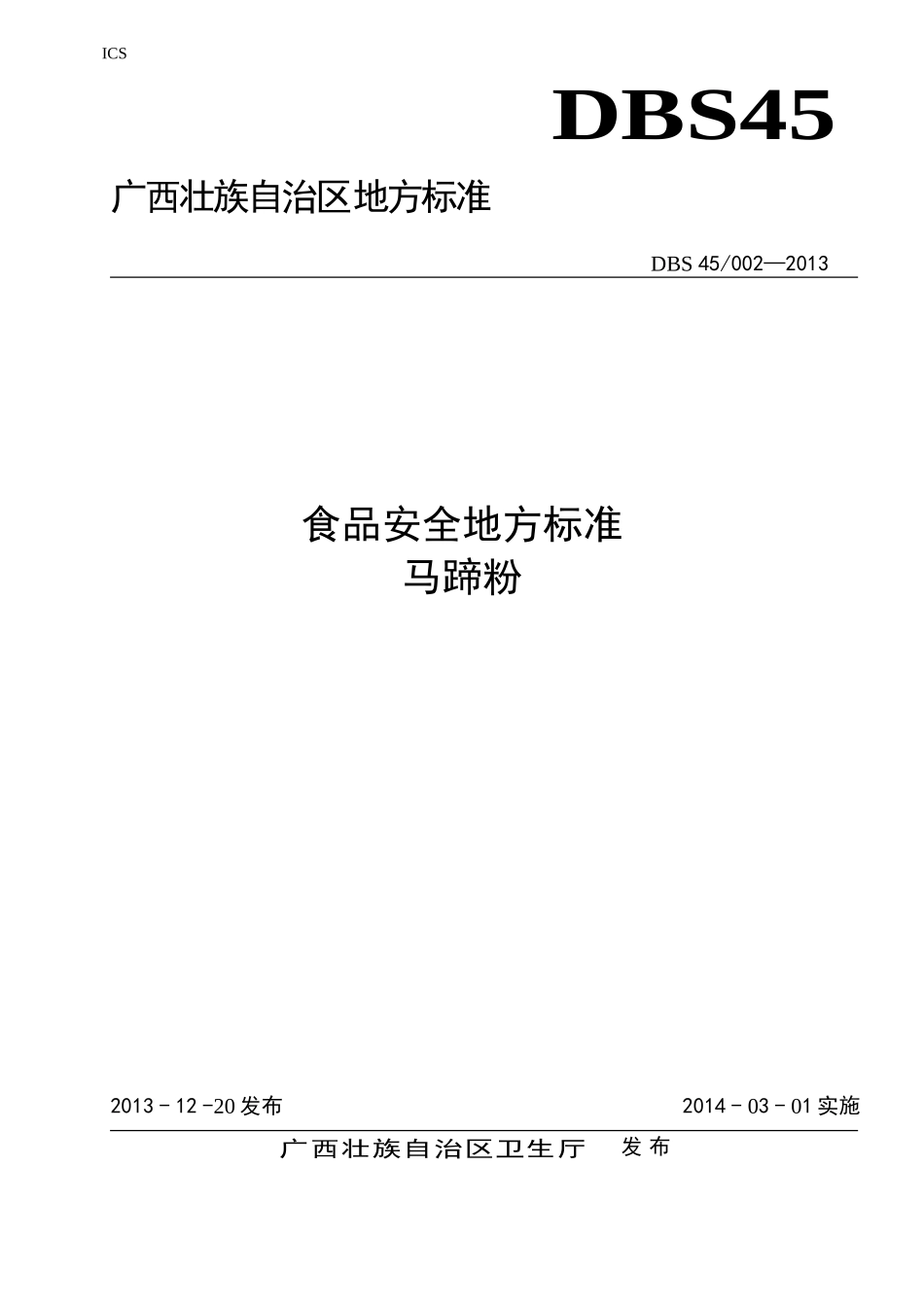 DBS45 002-2013 食品安全地方标准 马蹄粉.doc_第1页